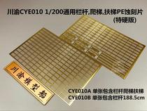 Chuanyu CYE010A B 1 200 ship warship General parts railing escalator climbing ladder etching sheet
