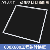 Integrated ceiling conversion frame engineering special flat light adapter frame open and concealed aluminum alloy frame 600x600