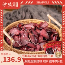 Shapoli sliced beef 125gX4 bag Hunan specialty farmhouse smoked yellow beef Xiangxi food gourmet