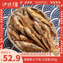 Shapoli hot fish 300g Hunan Specialty Smoked Bacon freshwater small river fish dried small fish small fish dried