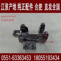 Jianghuai truck parts Shuailing Weiling Kangling 4DA1 engine air conditioning compressor bracket FA01