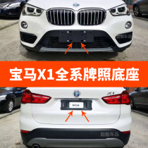 Suitable for 08-21 BMW X1 front license plate plate rear license plate frame bracket tray conversion base photo drag