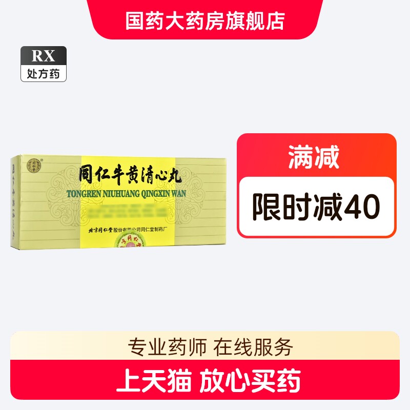 同仁牛黄清心丸-同仁牛黄清心丸促销价格、同仁牛黄清心丸品牌- 淘宝