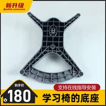 Home Study Chair Chassis Replacement Base Mat connector Accessories Support integral Forming brand new development