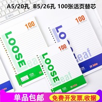 Wei Sheng loose-leaf plug A5-20 hole white loose-leaf core B5-26 hole beige 16K notepad inner page