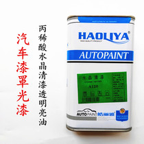 Car cover varnish Transparent varnish Acrylic acid A120 crystal varnish 1L supporting quick-drying curing agent diluent