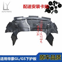 Suitable for Geely Dihao GL GS water tank lower guard 17 18 GL water tank guard Engine lower guard baffle