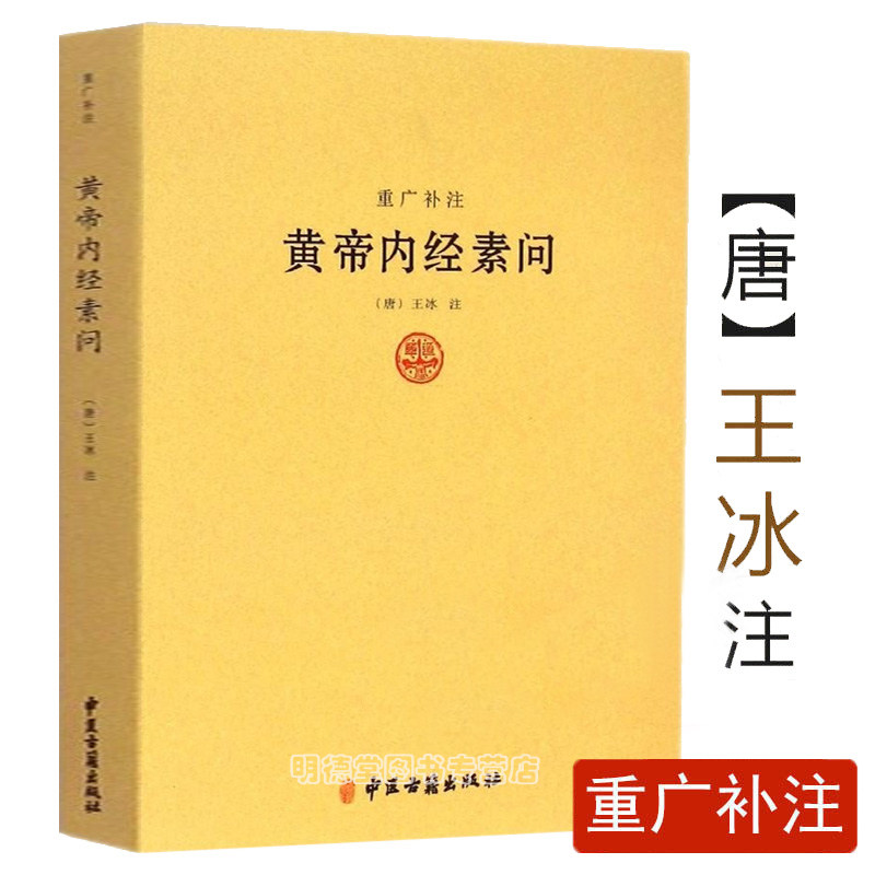 黄帝内经素问译释-黄帝内经素问译释促销价格、黄帝内经素问译释品牌- 淘宝