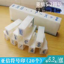 Symbol Yinya Letter No. 2 Symbol Printing Year Month and Day Special Symbol Seal Wholesale Symbol Combination Printing and movable type Seal