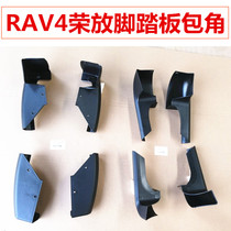 RAV4 foot pedal corner RAV4 Rong release side pedal Black plastic plug cover shell accessories