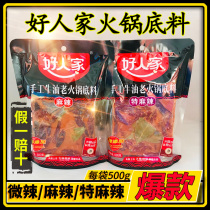 Good people hot pot bottom 500g * 2 bags of special spicy butter hot pot bottom Sichuan Chongqing spicy pot seasoning