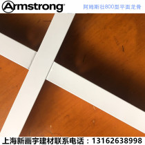 Armstrong 800 peak 888 type baking lacquer keel mineral wool board ceiling ceiling ceiling T type keel 32 type plane