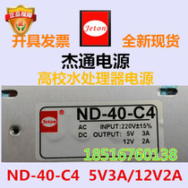 Changzhou Jietong Power Supply ND-40-C4GAO University Water Treatment Equipment 5V3A 12V2A Two Switch Power Supply