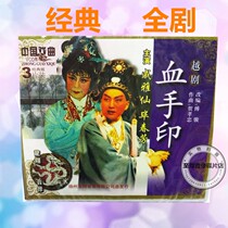 Genuine classic Yue opera blood handprint 3VCD Qi Yaxian Bi Chunfang Old Actor video CD gift
