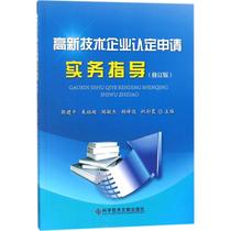 Genuine: High-tech enterprise certification application practice guidance science and technology Wen Guo Jianping and other editor-in-chief