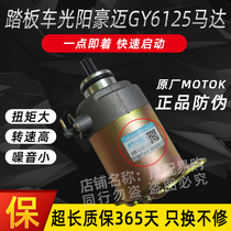 Womens Moto scooter SCOOTER LITTLE HANDSOME Feigfu Light Yang Hao Mai Golden Wave Ghost Fire GY6125 Start Motor Motor