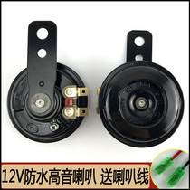 Motorcycle horn 12V waterproof ultra-loud electric car small iron horn universal three-wheeled snail treble retrofit