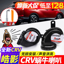 17-2021 Hao Ying crv horn modification special tweeter Dongfeng Honda CRV Hao Ying snail horn