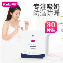 Kaili anti-overflow milk pad Disposable ultra-thin postpartum lactation feeding paste anti-leakage milk pad anti-overflow milk paste 30 pieces