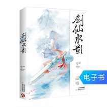E-book sword fairy water shadow sea wings ancient style fantasy Fairy Xia novel Put together a single two yuan put together a single