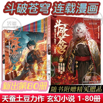 斗破苍穹 全巻セット 斗破苍穹漫画全套全集1-35-36-37册共37本斗罗大陆绝世唐门龙王