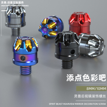 250SR mirror seat decorative screws apply Yamaha NMAX rearview mirror screw cover electric car inverted car mirror jam