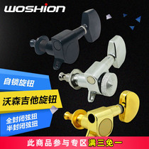 Watson musical instrument WOSHIONN guitar knob string twist button curler fully enclosed knob guitar