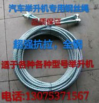 Automobile lift wire rope Shanghai Yuanzheng Preda lifting machine parts lifting machine special customization