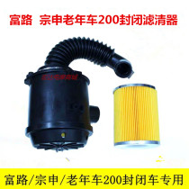 Zongshen Futian fully semi-enclosed steering wheel three-wheeled motorcycle air filter assembly air paper filter element