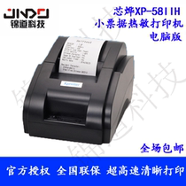 Core Ye XP-58IIH thermal small bill printing business super special small ticket machine catering net mouth kitchen out of stand-alone machine