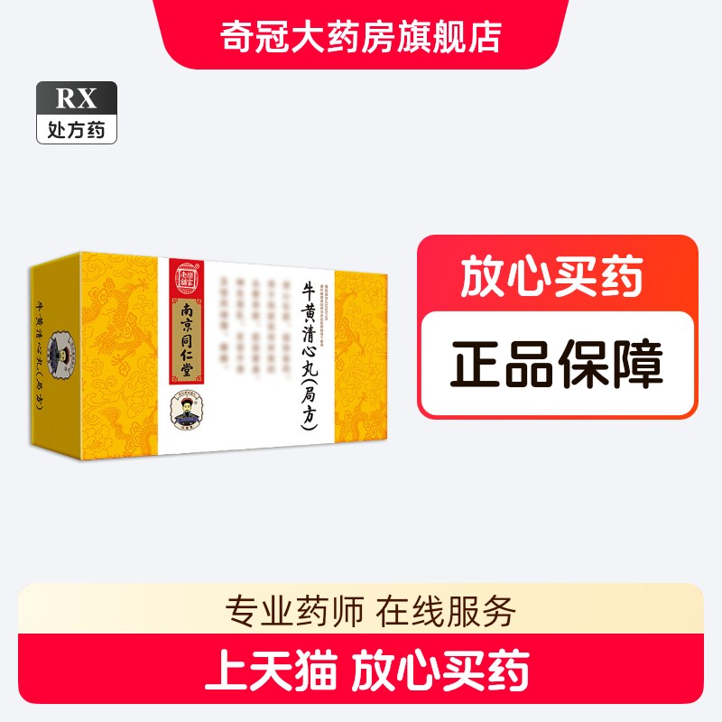 同仁牛黄清心丸-同仁牛黄清心丸促销价格、同仁牛黄清心丸品牌- 淘宝