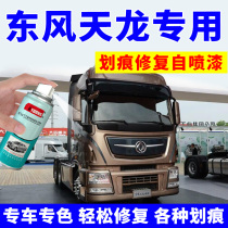 Dongfeng Tianlong flagship self-painting streamer sand brown truck paint repair pen Car scratch repair jade white China red