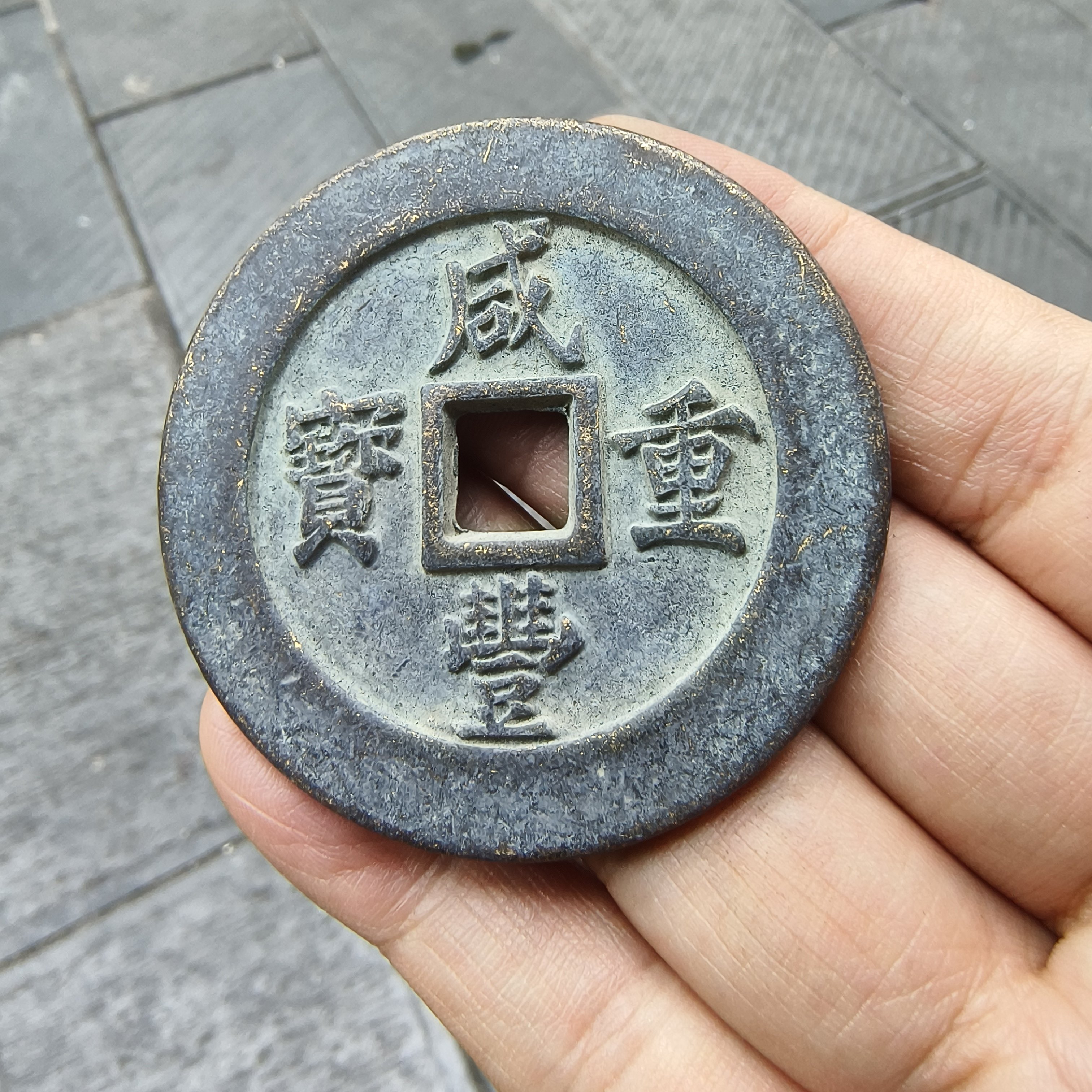 咸丰重宝当五十真品-咸丰重宝当五十真品促销价格、咸丰重宝当五十真品