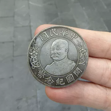 C050 壹圓銀貨 中華民国開国記念弊 中華民国 民国开国纪念币-民国
