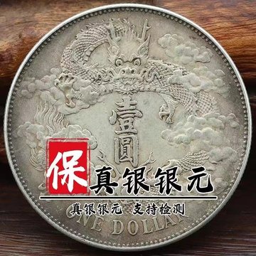 光绪北洋龙银币-光绪北洋龙银币促销价格、光绪北洋龙银币品牌- 淘宝