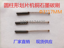 Scraper cylindrical copper graphite carbon brush cylindrical carbon brush Φ3 * 17MM