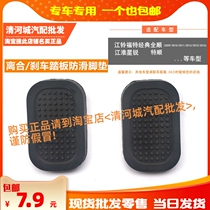 Suitable for JMC Ford Classic Full Shun Special Shun Jac Xingrui manual clutch brake foot pedal non-slip rubber pad leather