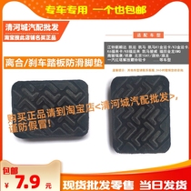 Suitable for Beijing 1041 Qiling Qilong FAW Hongta Jiefang Bailing Clutch brake foot pedal holster non-slip pad