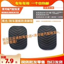 Suitable for Dongfeng scenery 360 370 330 old manual clutch brake pedal non-slip rubber pad foot leather case