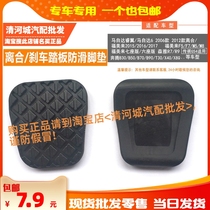 Suitable for Seahorse new Fumeilai seven-seat version of the six-seat F5F7M5M8 manual clutch brake foot pedal rubber pad