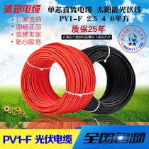 4平方光伏线PV1-F单芯直流电缆2.5平太阳能电池板连接线单芯铜线