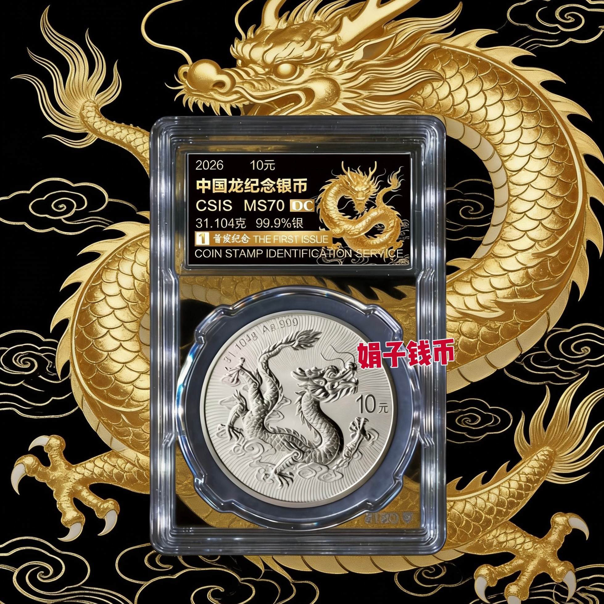 中国　生肖　龍 镀金银章 2026龙年封装银币-2026龙年封装银币促销价格、2026龙年封装银币品牌- 淘宝