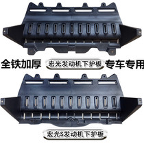 Wuling Hongguang Hongguang S Hongguang S1 Engine lower guard baffle Chassis guard Car bottom guard