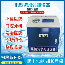 Small sewage treatment equipment Clinic hospital Oral dental beauty salon Medical wastewater disinfection ozone generator