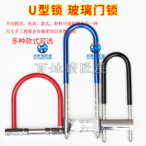S899] U-shaped lock furniture door lock glass door lock motorcycle wheel lock anti-theft household extended shop door lock