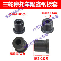 Longxin Zongshen Futian tricycle bushing three-wheeled motorcycle spring steel sheet rubber bushing accessories