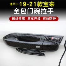 Dedicated to 19-21 Volkswagen new Bora door bowl handle carbon fiber door handle scratch protection and decorative stickers