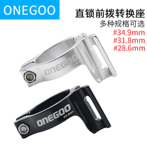 ONEGOO straight-hanging straight-lock front dial clip ring adapter seat Steel frame Aluminum frame Carbon frame 28 6 31 8 34 9