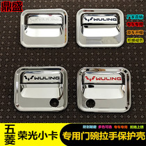 Wuling Rongguang small truck modified single and double row small card door bowl handle door handle sticker special decorative accessories