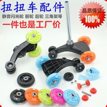 Twisted wheel slip car scooter scooter accessories shaky car silent flash front and rear wheel bearings
